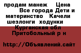 продам манеж  › Цена ­ 3 990 - Все города Дети и материнство » Качели, шезлонги, ходунки   . Курганская обл.,Притобольный р-н
